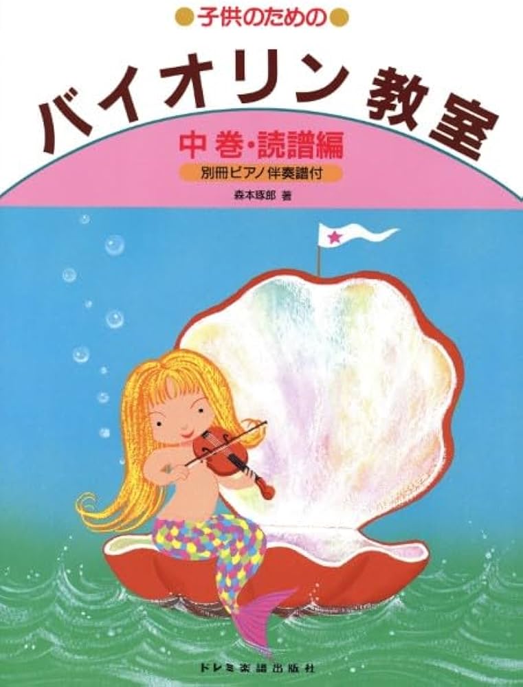 こどものためのバイオリン教本 1 バイオリン教室・中巻(譜読編) (子供のための) | 森本 琢郎, ヒロ 藤本