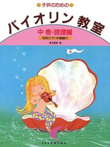 バイオリン教室・中巻(譜読編) (子供のための)のサムネイル