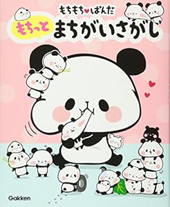 本のもちもちぱんだ もちっとまちがいさがしの表紙