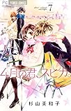 4月の君、スピカ。（７） (フラワーコミックス)