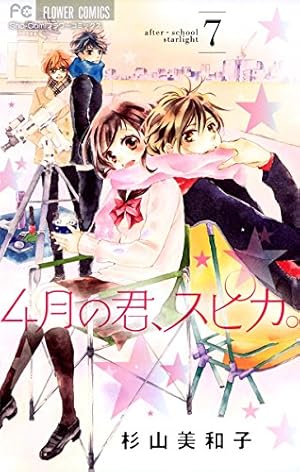 4月の君、スピカ。（7） (フラワーコミックス) | 杉山美和子 | 少女