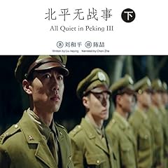 北平无战事 3 - 北平無戰事 3 [All Quiet in Peking 3] Audiobook By 刘和平 - 劉和平 - Liu Heping cover art