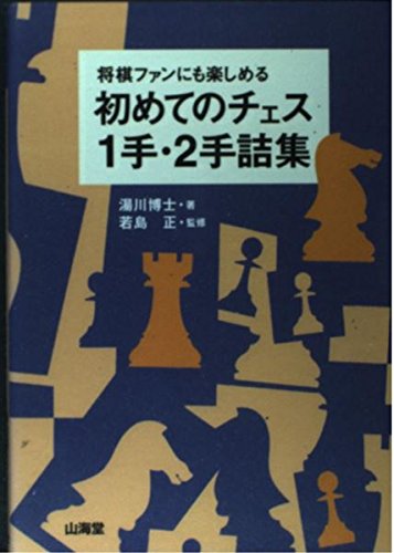 初めてのチェス1手・2手詰集: 将棋ファンにも楽しめる