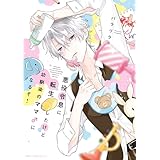 悪役令息に転生したけど幼馴染のママ♂になるぞ！ (MFC　ジーンピクシブシリーズ)