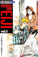 サイコメトラーEIJI【極！単行本シリーズ】1巻