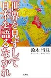 世界を見ずして日本を語るなかれ