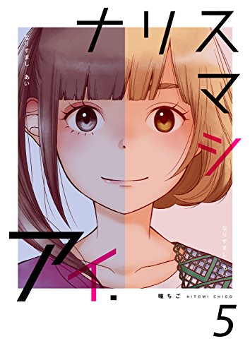 ナリスマシアイ　第５巻 (ラブドキッ。Bookmark！)