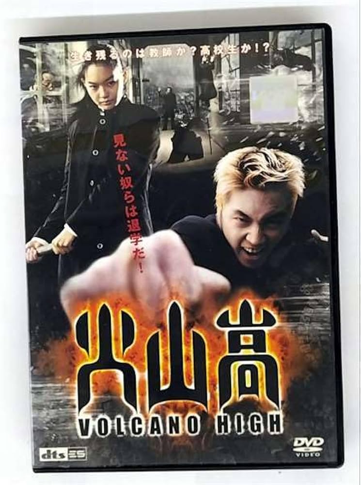 Amazon.co.jp: 火山高[レンタル落ち] : DVD
