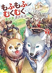もふもふとむくむくと異世界漂流生活 1~7巻 セット もふもふとむくむくと異世界漂流生活 ~おいしいごはん、かみさま
