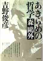 評伝森鴎外 Amazon.co.jp: 評伝森鴎外 (講談社文芸文庫 やF 1) : 山室 静: 本