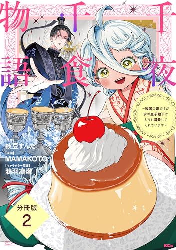 千夜千食物語　～敗国の姫ですが氷の皇子殿下がどうも溺愛してくれています～　分冊版（２） (異世界ヒロインファンタジー)