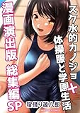 スク水的カノジョ+体操服と学園生活漫画演出版総集編SP (BLIC)