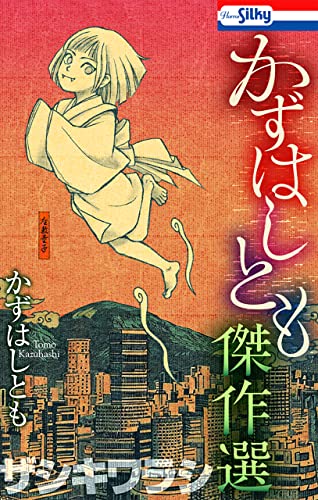 かずはしとも傑作選 ザシキワラシ【おまけ描き下ろし付き】 1 (ホラー シルキー)