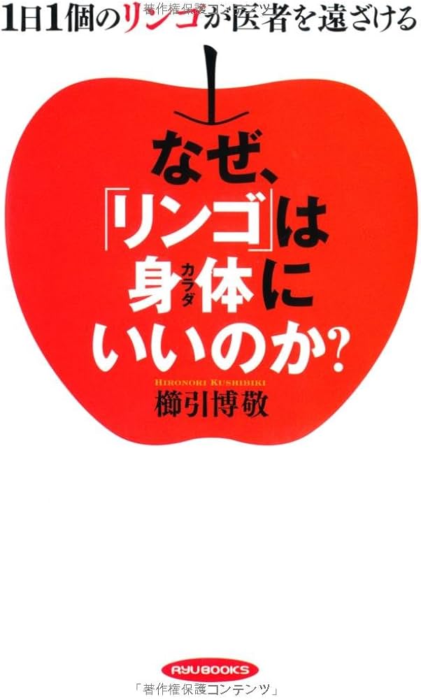 なぜ、「リンゴ」は身体にいいのか?: 1日1個のリンゴが医者を遠ざける なぜ、「リンゴ」は身体にいいのか?: 1日1個のリンゴが医者を遠ざける