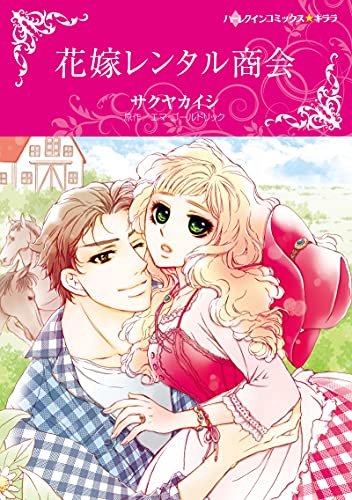 花嫁レンタル商会