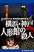 元人気アイドル・紅林真紀の事件簿（３）　横浜・神戸　人形館の殺人