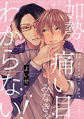 加勢くんは痛い目みなきゃわからない!【単話】 【単話】加勢くんは痛い目みなきゃわからない! (フルールコミックス)