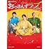 金曜ナイトドラマ「おっさんずラブ-リターンズ-」公式ブック
