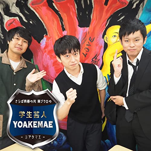 Amazon Com さらば青春の光 東ブクロの学生芸人yoakemae ラジオ関西 Audible Books Originals Amazon Com さらば青春の光 東ブクロの学生芸人yoakemae ラジオ関西 Audible Books Originals