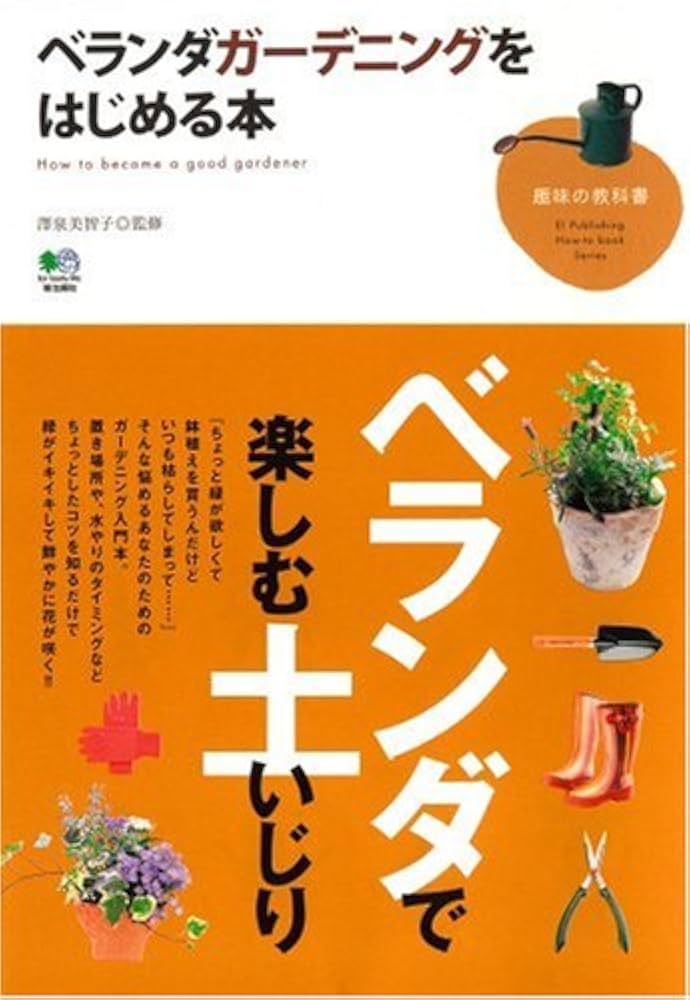 【中古】ベランダ園芸の楽しみ方 : 暮らしを彩る育て方・ふやし方とアイデア栽培のいろいろ&lt;ナツメ・ブックス&gt;／中山 草司／ナツメ社 中古】ベランダ園芸の楽しみ方 : 暮らしを彩る育て方・ふやし方