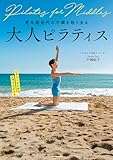 更年期世代の不調を取り去る　大人ピラティス