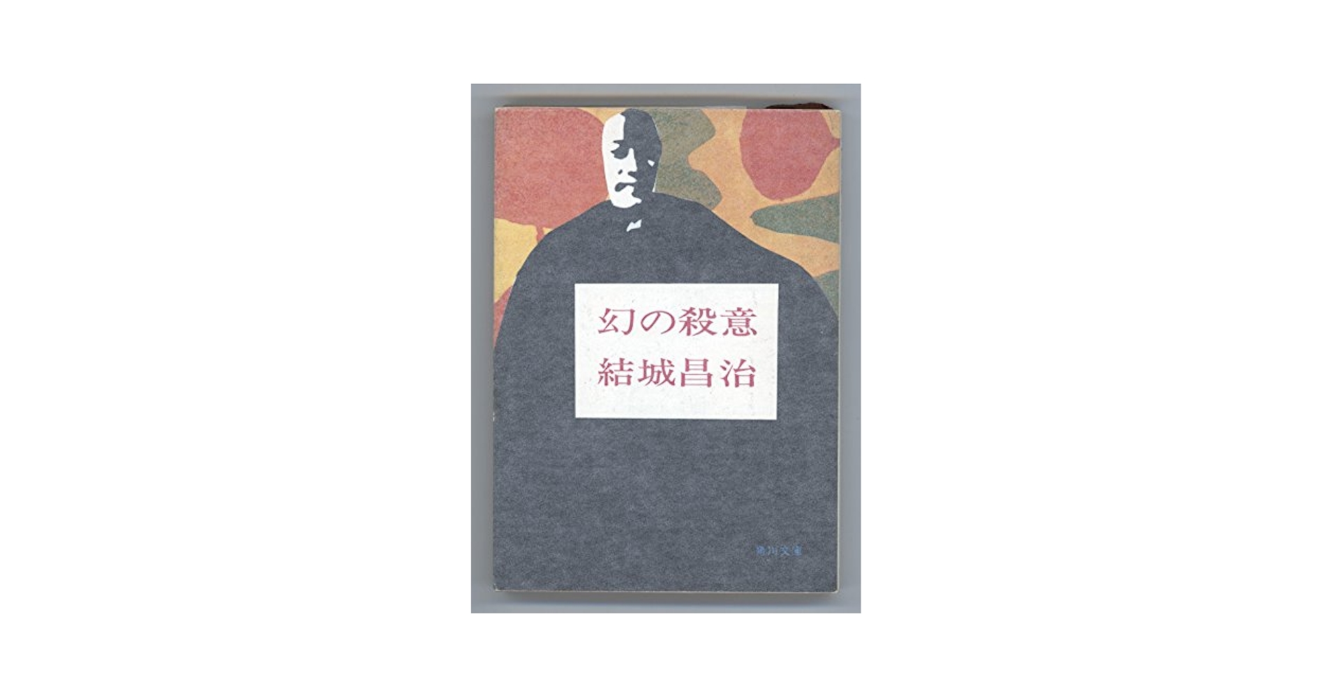【中古】 逆流 オフィス・ラブ殺人事件/角川書店/結城昌治 初版 逆流 オフィス・ラブ殺人事件 結城昌治 カドカワノベルズ