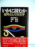 いかに読むか―記号としての文学 (1981年)