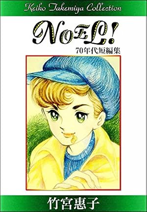 Amazon.co.jp: 竹宮惠子作品集 ジルベスターの星から eBook : 竹宮惠子