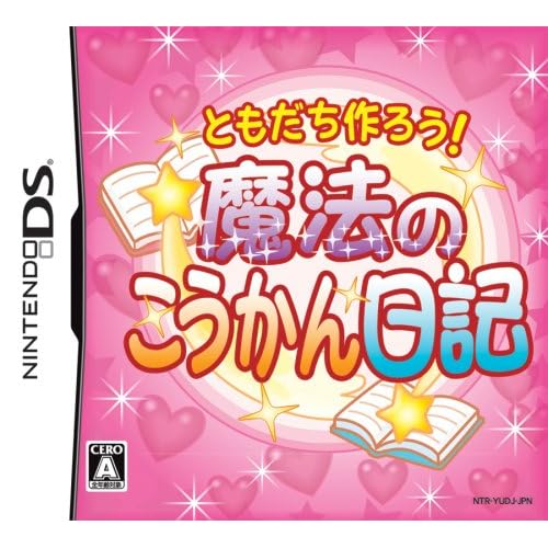 ともだち作ろう！ 魔法のこうかん日記