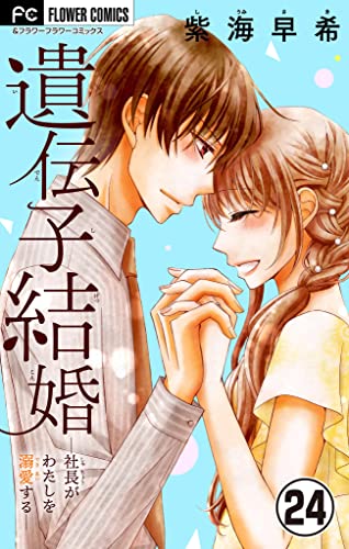 遺伝子結婚~社長がわたしを溺愛する~【マイクロ】(24) (フラワーコミックス)