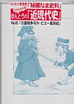 Amazon.co.jp: 「日露戦争号外・ビゴー風刺絵」 (だからわかる