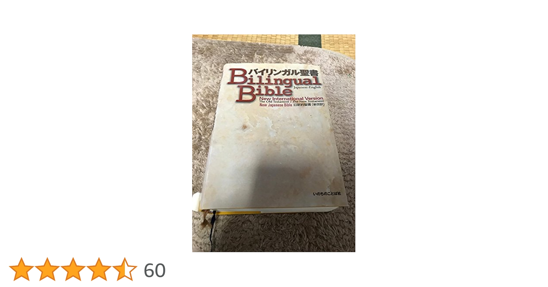 バイリンガル聖書: 旧新訳聖書新改訳　いのちのことば社 Amazon.com: バイリンガル聖書[旧新約] 新改訳2017/ESV (いのち