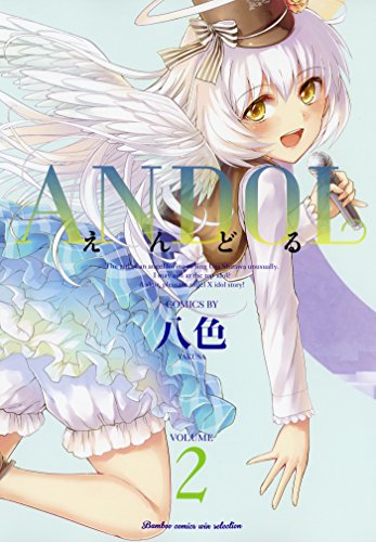 ANDOL（2） (バンブーコミックス WINセレクション)