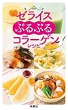 ゼライスぷるぷるコラーゲンレシピ (扶桑社ＢＯＯＫＳ)