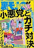 小悪党とガチ対決★新宿２丁目に地上の楽園、発見 衝撃★裏モノで描いてる女性マンガ家ってドスケベに決まってる！（と思う）★ラブホ前のあの押し問答を解決する秘策★ 一泊結活パーティー★裏モノＪＡＰＡＮ (【裏モノＪＡＰＡＮ】)