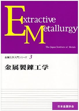 金属製錬工学 (金属化学入門シリ-ズ)