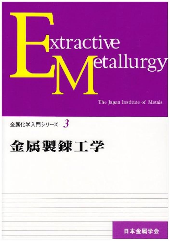 金属製錬工学 (金属化学入門シリ-ズ) | 日本金属学会 |本 | 通販