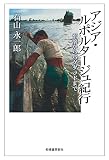 アジア・ルポタージュ紀行 平壌からバグダッドまで