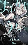 【よふかしのうた】単行本1〜18巻セット よふかしのうた 1-5巻 新品セット | コトヤマ |本 | 通販 | Amazon