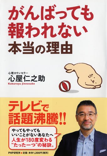 がんばっても報われない本当の理由 心屋 仁之助 本 通販 Amazon がんばっても報われない本当の理由 心屋 仁之助 本 通販 Amazon