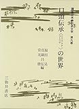 口頭伝承〈トナエ・ウタ・コトワザ〉の世界 (講座日本の伝承文学 第9巻)