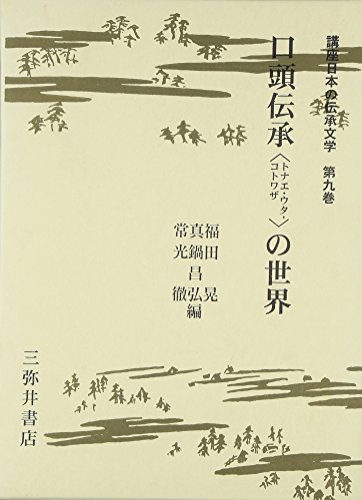 口頭伝承〈トナエ・ウタ・コトワザ〉の世界
