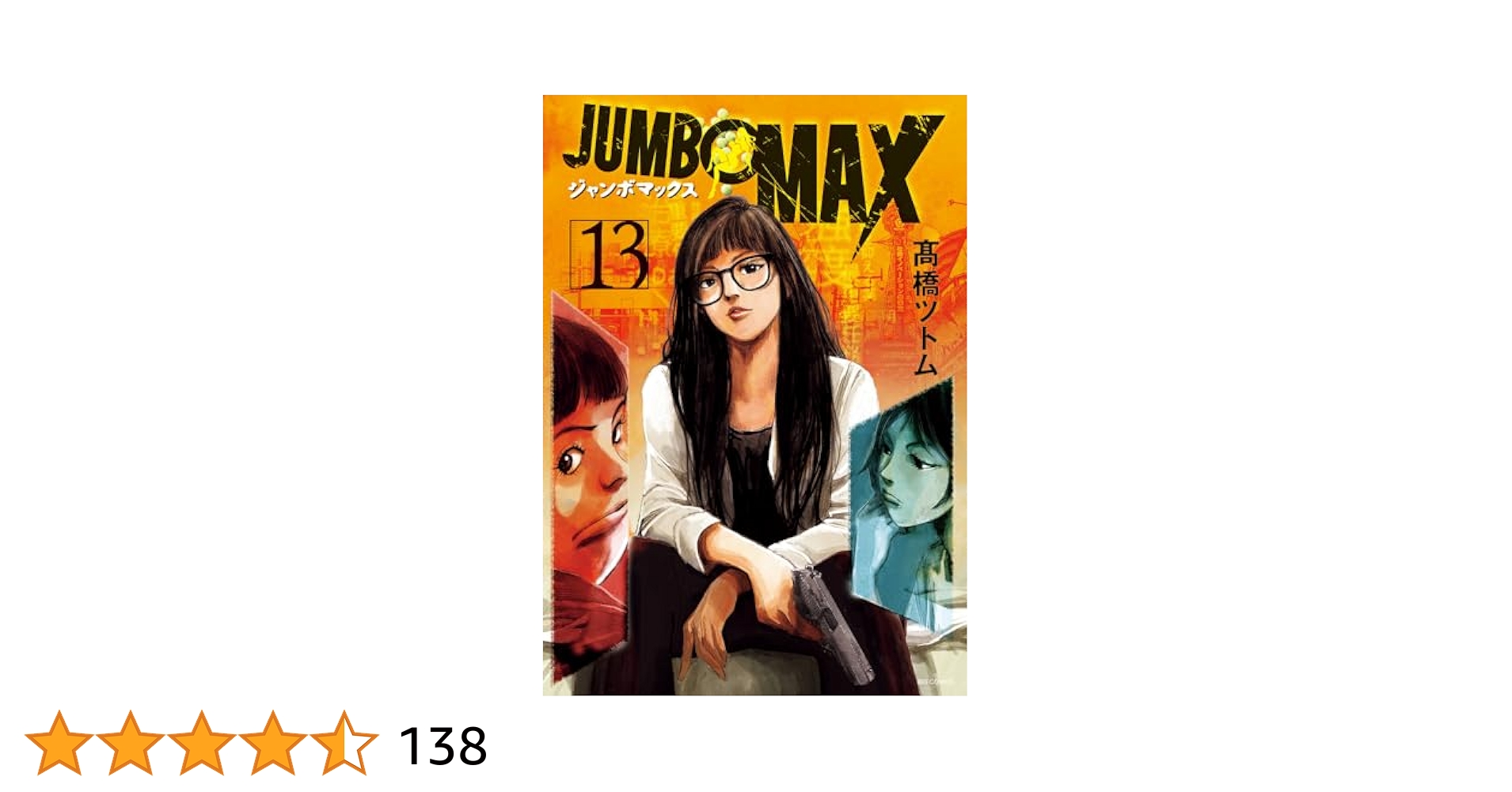 ジャンボマックス 全13巻初版帯付きブックカバー付き ジャンボマックス JUMBO MAX コミック 1-13巻セット (小学館
