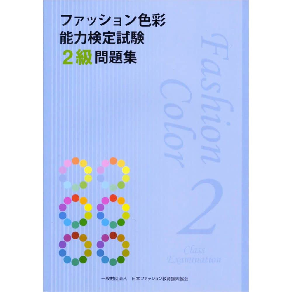 ファッション色彩能力検定試験2級問題集