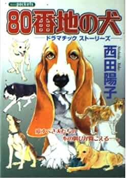 【中古】 ８０番地の犬ドラマチックストーリーズ ドラマチックストーリーズ/あおば出版/西田陽子（漫画家） 80番地の犬ドラマチックストーリーズ (あおばコミックス) | 西田