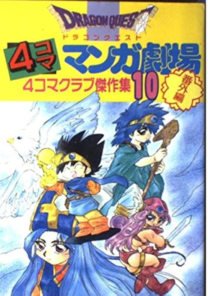 SQUARE ENIX - 【全巻初版⭐︎１４冊】ドラゴンクエスト4コマ　マンガ劇場　４コマクラブ劇場傑作集 全巻初版⭐︎14冊】ドラゴンクエスト4コマ マンガ劇場 4コマ