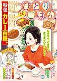 ひとりごはん 福福♪カツカレー (ぐる漫)
