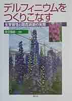 【中古】 デルフィニウムをつくりこなす 生育習性と開花調節の実際/農山漁村文化協会/勝谷範敏 51a64LEi8cL._AC_SY200_QL15_.jpg