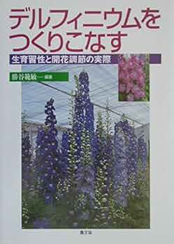 【中古】 デルフィニウムをつくりこなす 生育習性と開花調節の実際/農山漁村文化協会/勝谷範敏 51a64LEi8cL._AC_SY200_QL15_.jpg