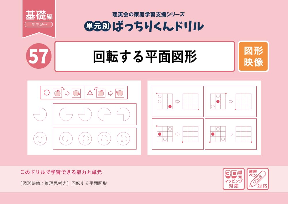 57 単元別ばっちりくんドリル 回転する平面図形(基礎編)